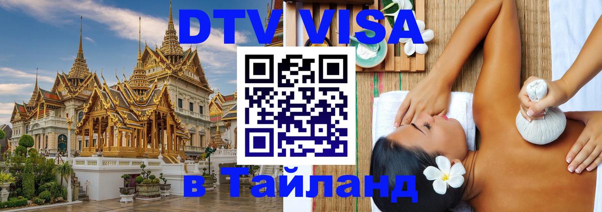 Купить DTV визу в Таиланд Владивосток 